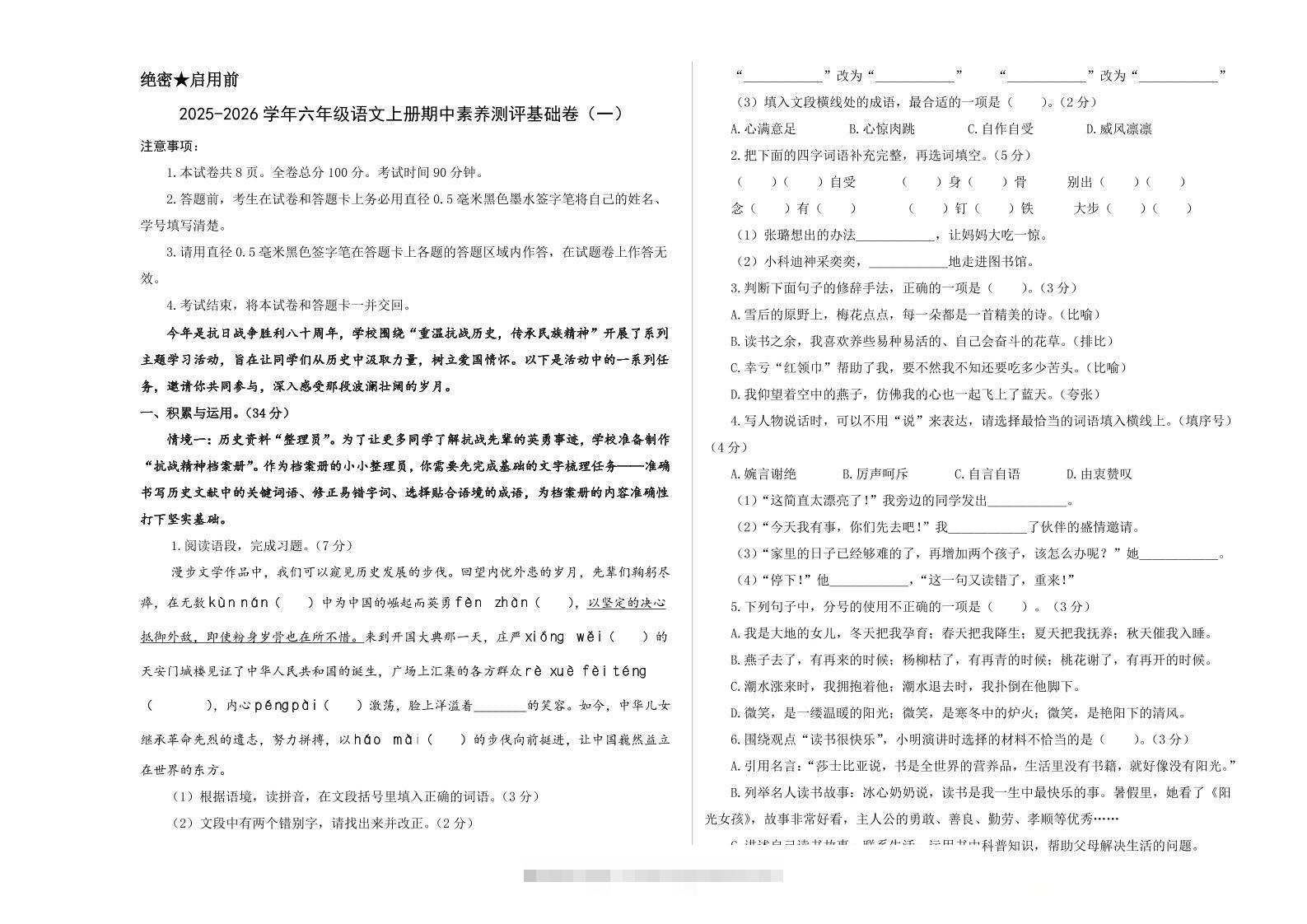 25-26学年六年级上语文期中素养测评基础卷（一）-舰云站点
