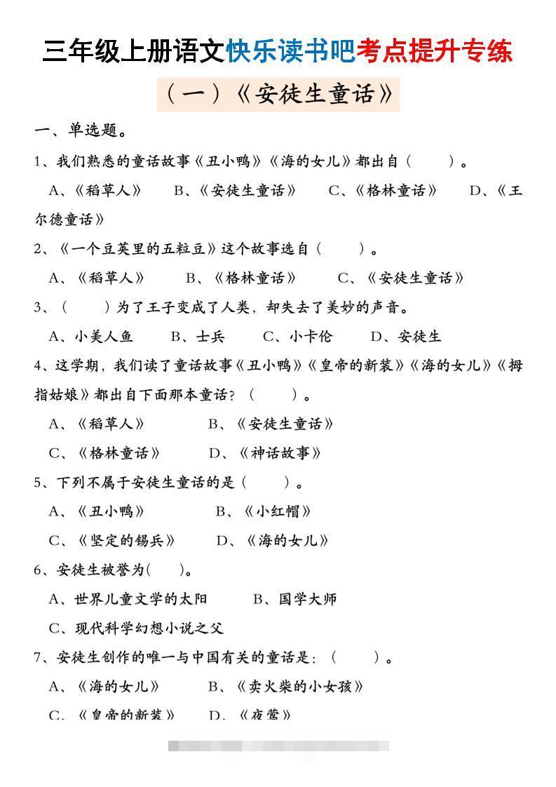 三上语文快乐读书吧考点提升专练五套（安徒生童话、格林童话、稻草人）含答案21页-舰云站点