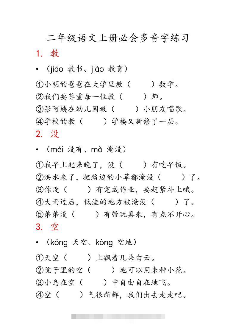 二上语文必会多音字专项练习（13页）-舰云站点