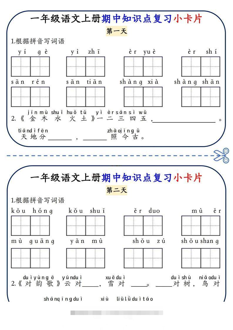 一上语文期中知识点复习小卡片8天4页-舰云站点