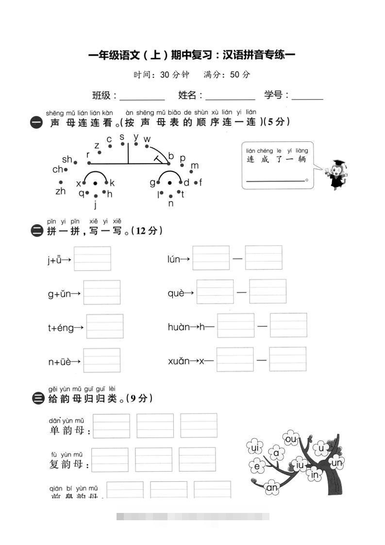 一上语文期中复习：汉语拼音专练卷-舰云站点