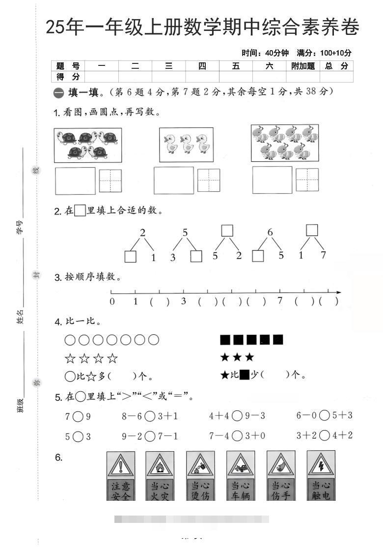 25年一上数学期中综合素养卷（人教版）含答案6页-舰云站点