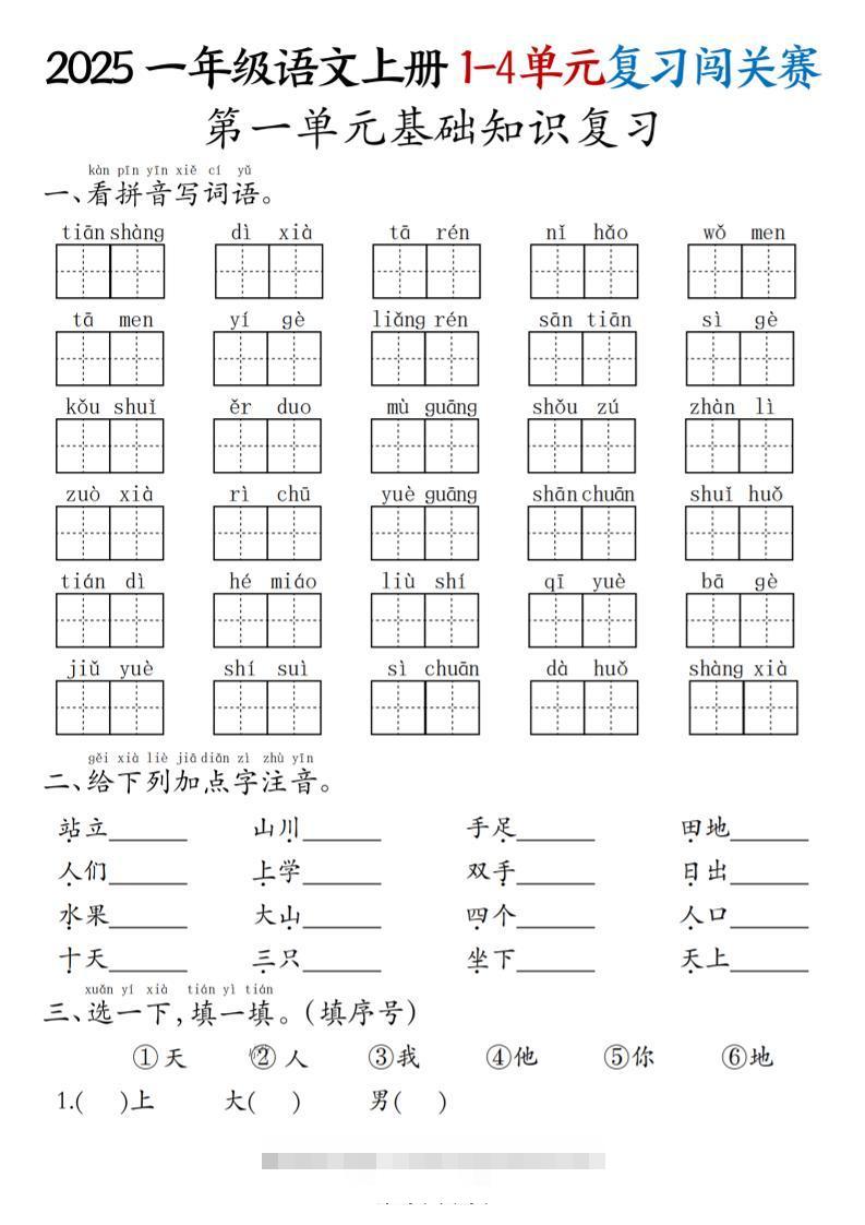 25一上语文期中复习1-4单元复习闯关赛（8页）-舰云站点