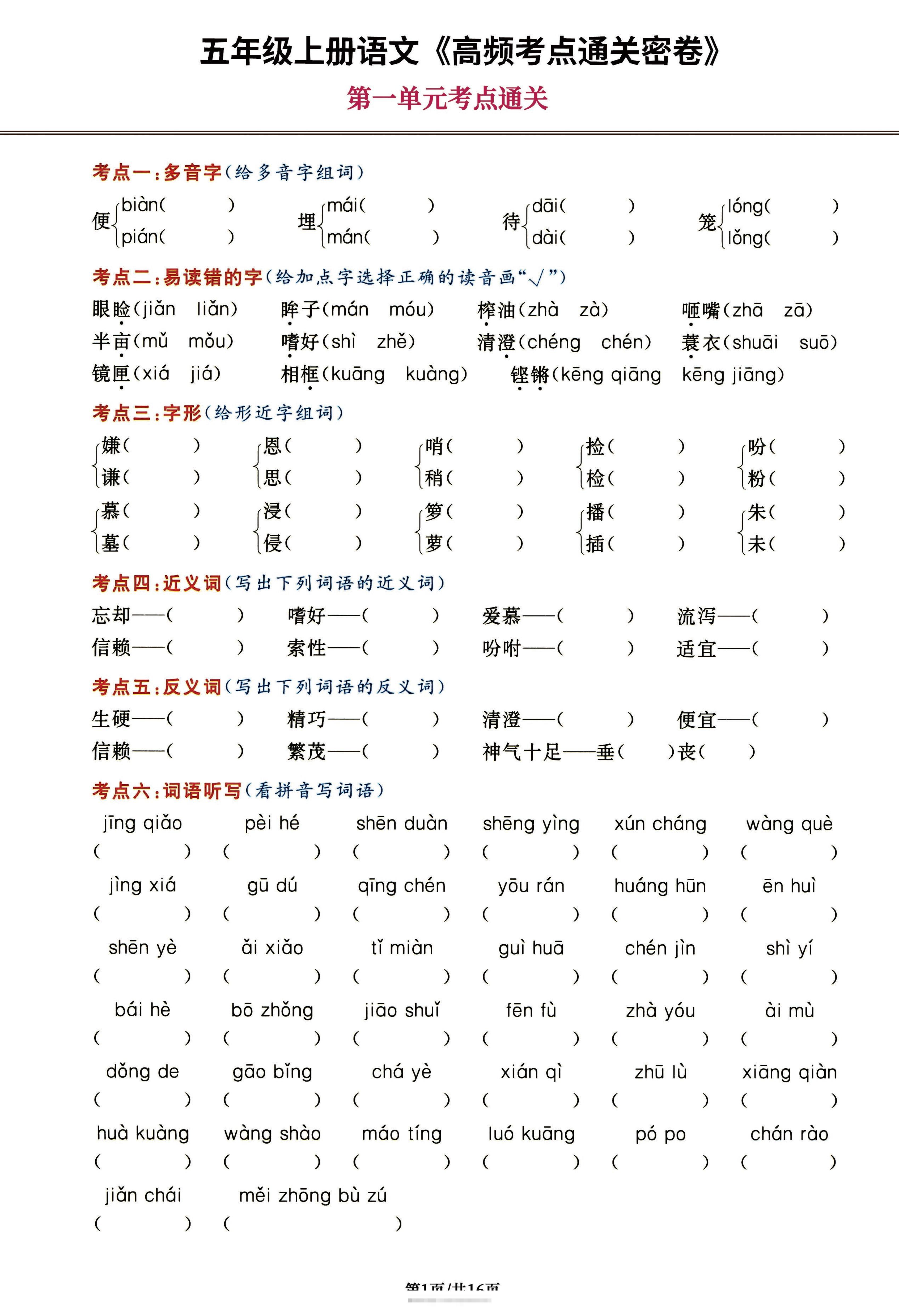 五年级上册语文《高频考点通关密卷》，每一道都是抓分题16页-舰云站点
