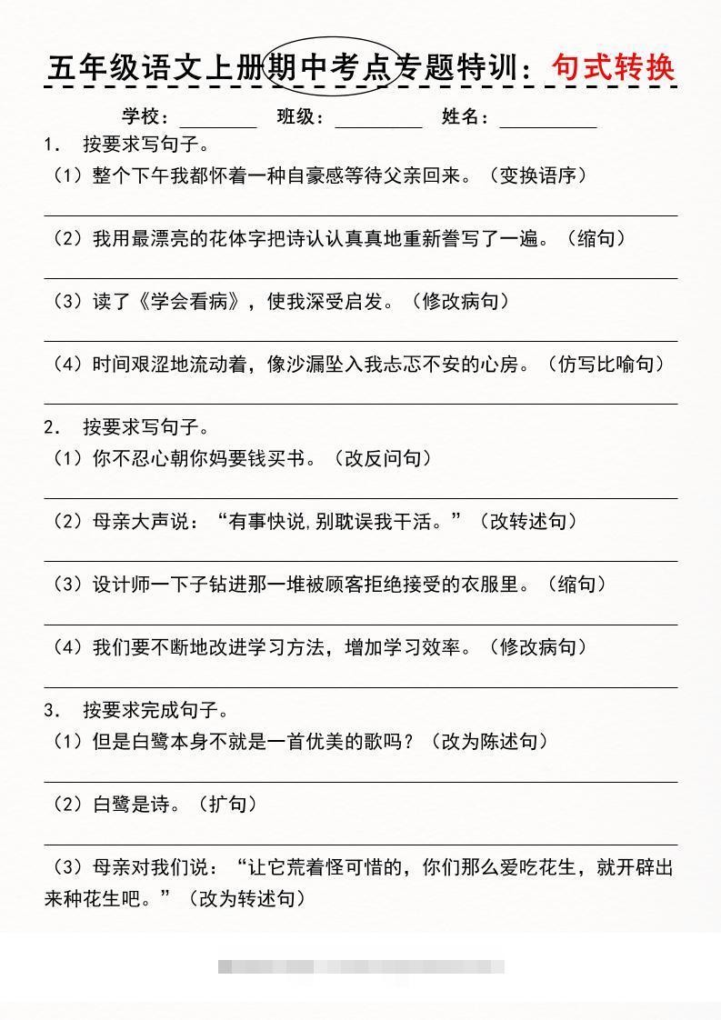 《五年级语文上册期中考点专题特训：句式转换》-舰云站点