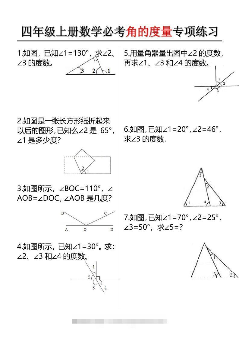 四上数学必考角的度量专项练习（含答案6页）-舰云站点