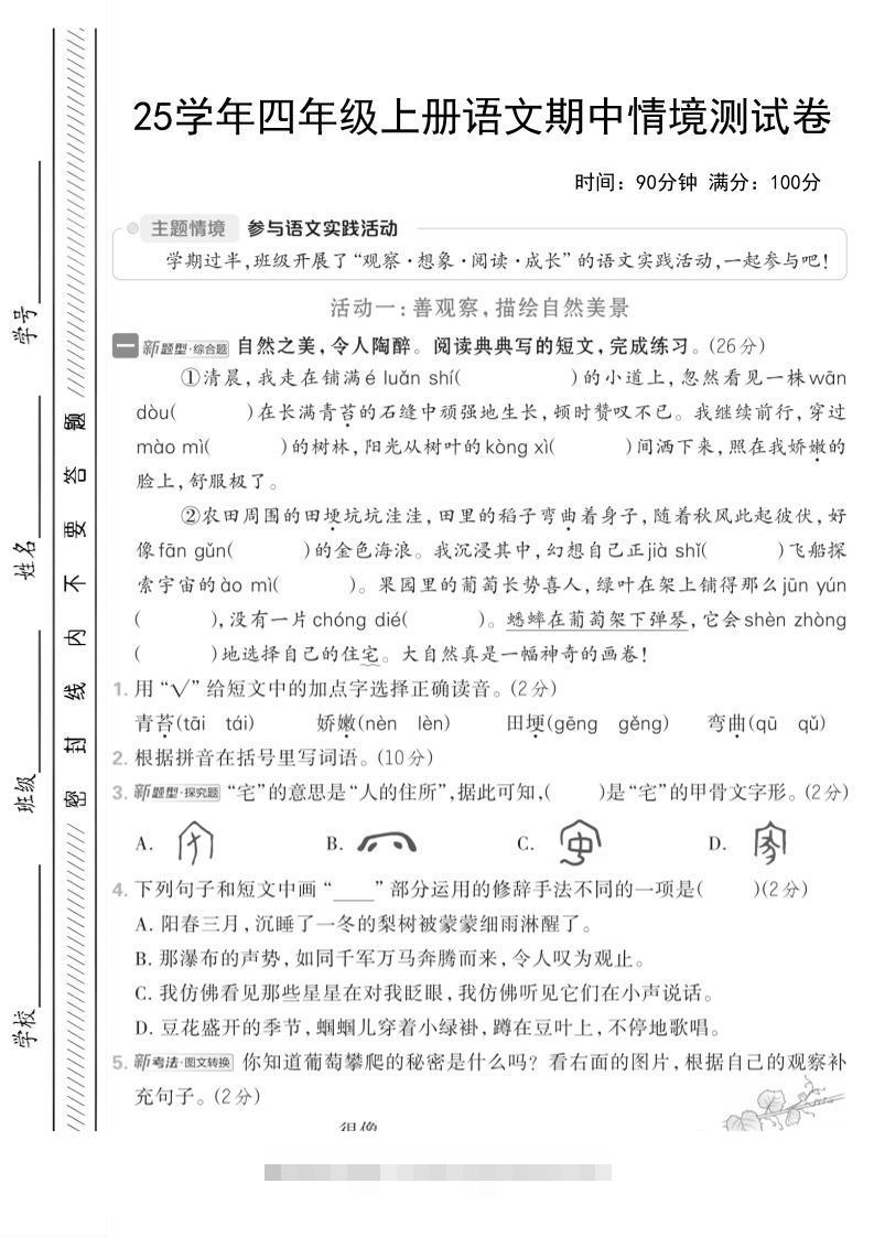 25学年四上语文期中情境测试卷（含答案7页）-舰云站点