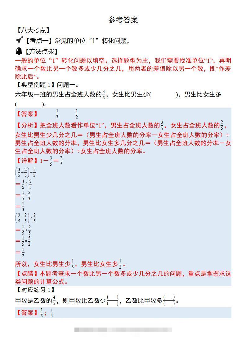 六上数学“单位1转化”八大母子题（解析31页）.-舰云站点