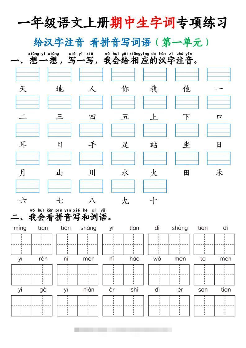 一年级语文上册期中生字词专项练习（22页）-舰云站点