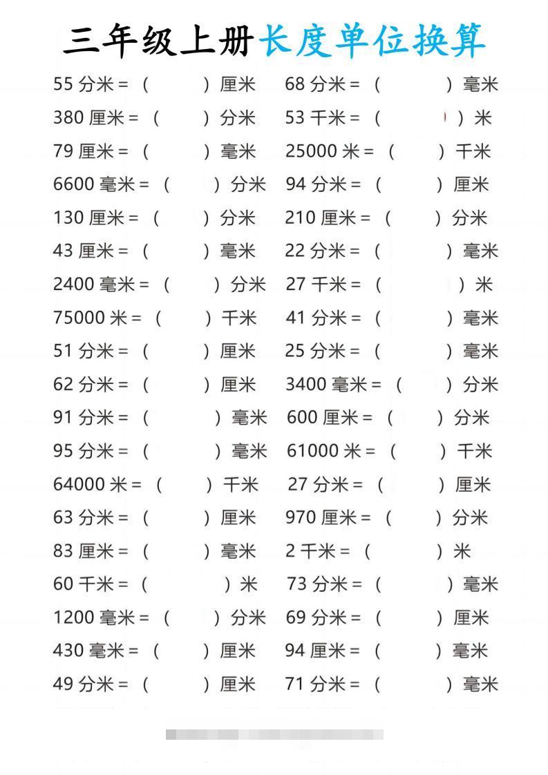 三年级上册数学长度单位换算10页-舰云站点