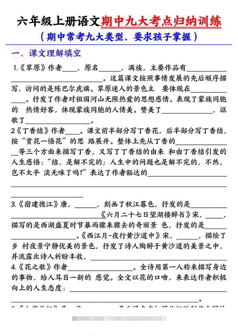 六年级上册语文期中九大考点归纳训练空白版-舰云站点