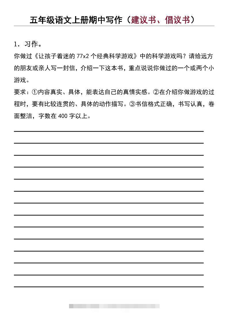 五年级上语文期中写作（建议书、倡议书）-舰云站点