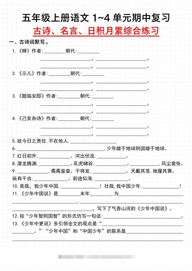 《语文五年级上册语文1~4单元期中复习古诗、名言、日积月累综合练习》_-舰云站点