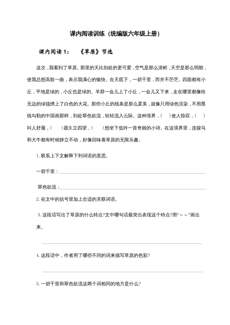 六年级语文上册（）课内阅读训练（含参考答案）（部编版）-小哥网