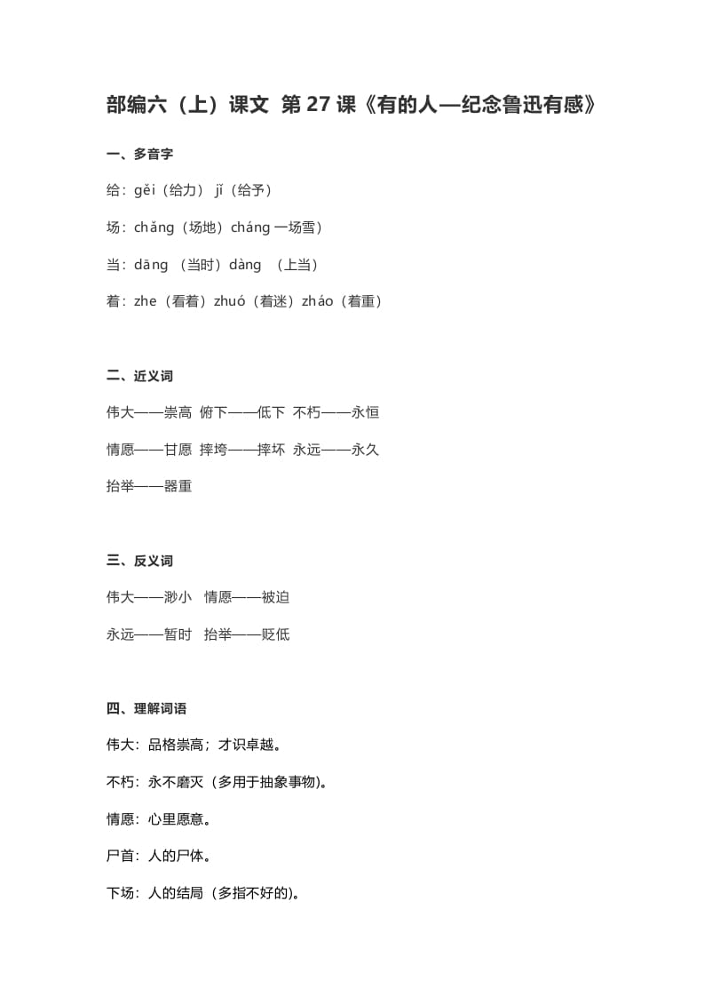 六年级语文上册课文第28课《有的人—纪念鲁迅有感》（部编版）-小哥网