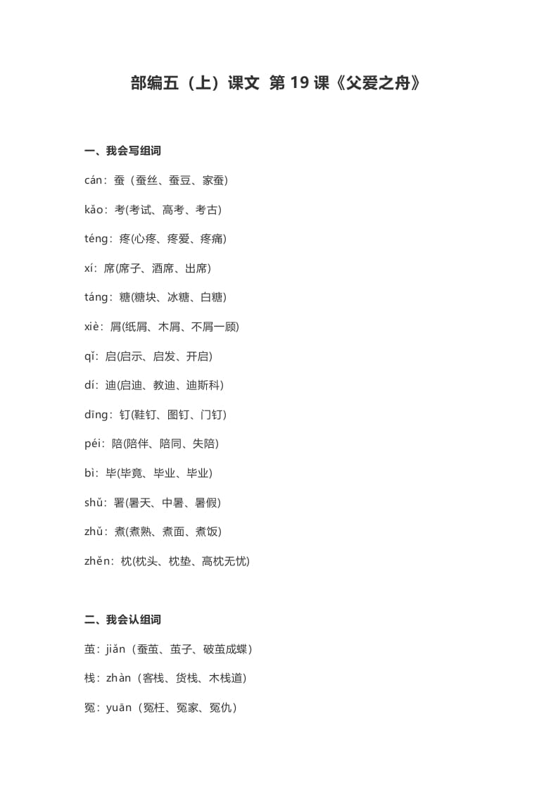 五年级语文上册课文第19课《父爱之舟》（部编版）-小哥网