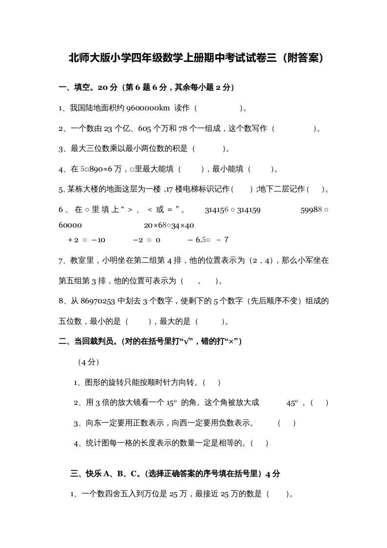 四年级数学上册期中试卷3（北师大版）-小哥网