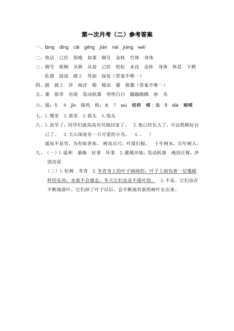二年级语文上册第一次月考（二）参考答案（部编）-小哥网