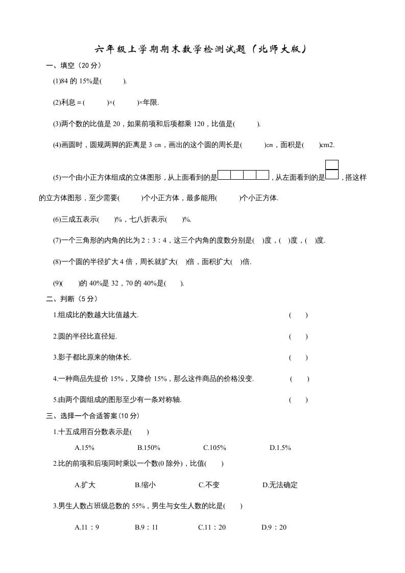 六年级数学上册期末练习(2)（北师大版）-小哥网