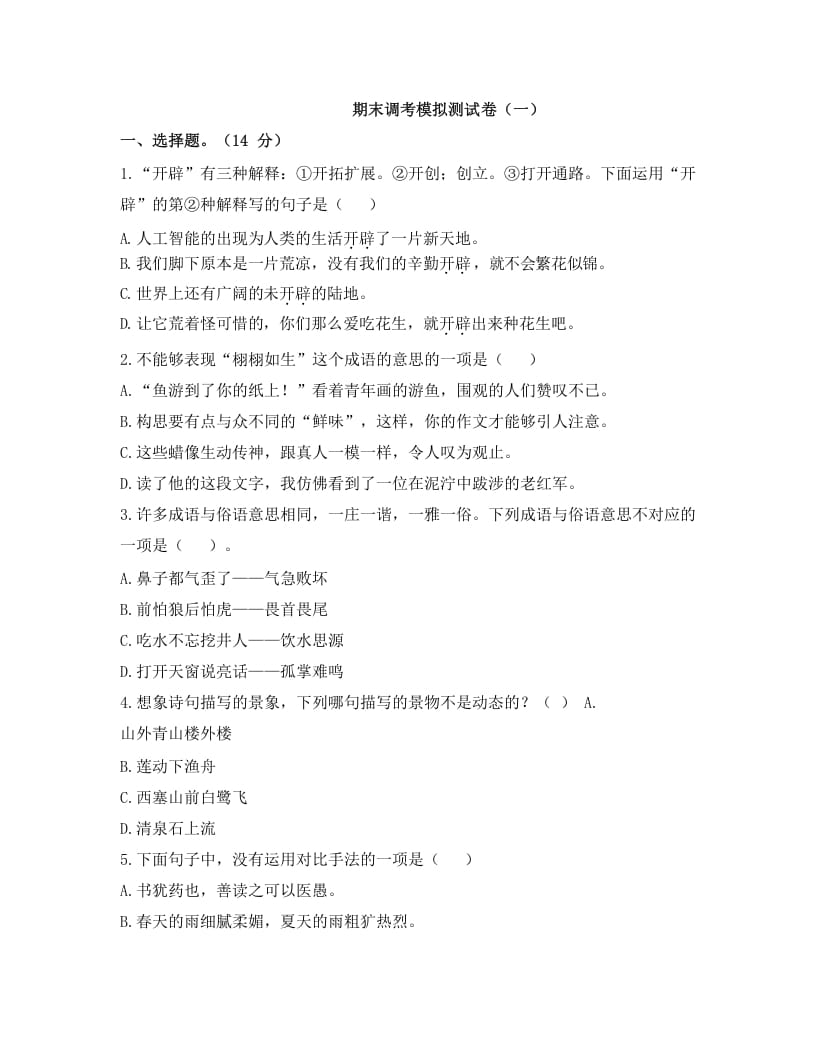 五年级语文上册上期末调考模拟测试卷（一）（部编版）-小哥网
