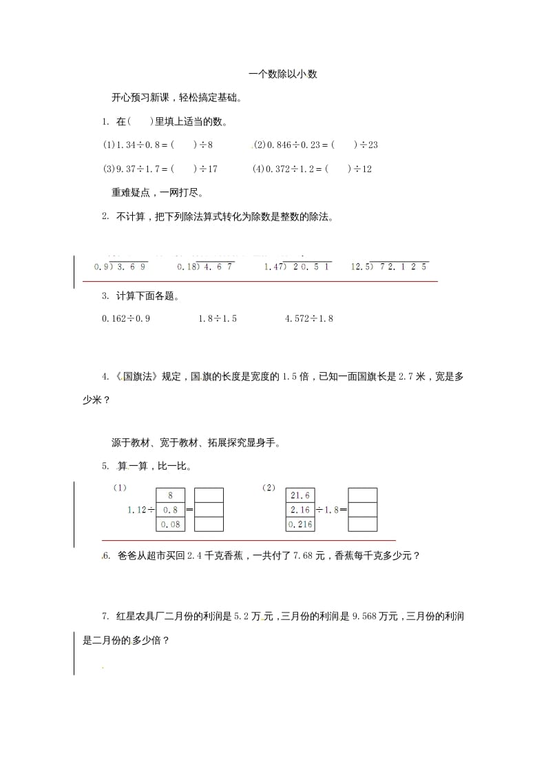 五年级数学上册同步练习题一个数除以小数苏教版（苏教版）-小哥网