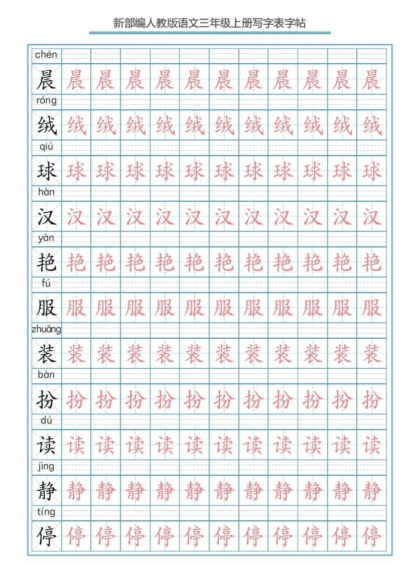 三年级语文上册3上写字表字帖【250字】（部编版）-小哥网