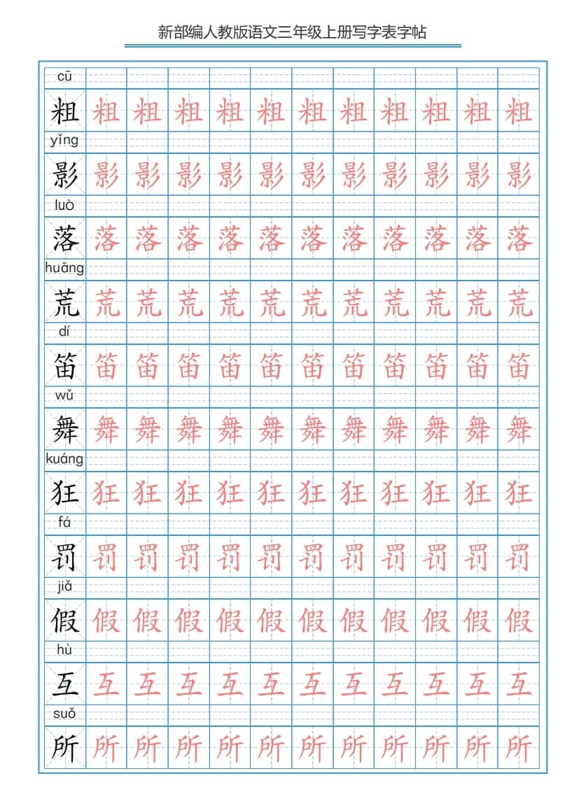 图片[2]-三年级语文上册3上写字表字帖【250字】（部编版）-小哥网
