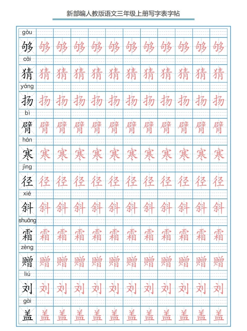图片[3]-三年级语文上册3上写字表字帖【250字】（部编版）-小哥网