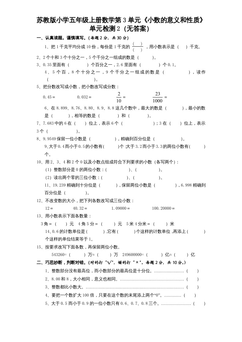 五年级数学上册第3单元《小数的意义和性质》单元检测2（无答案）（苏教版）-小哥网