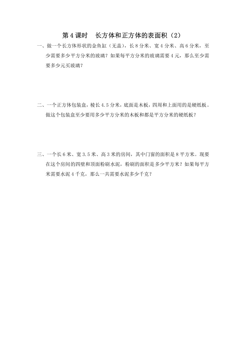 六年级数学上册第4课时长方体和正方体的表面积（2）（苏教版）-小哥网