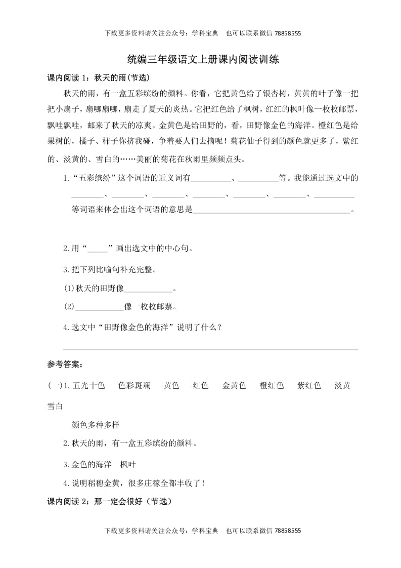 三年级语文上册课内阅读训练（含参考答案）（部编版）-小哥网