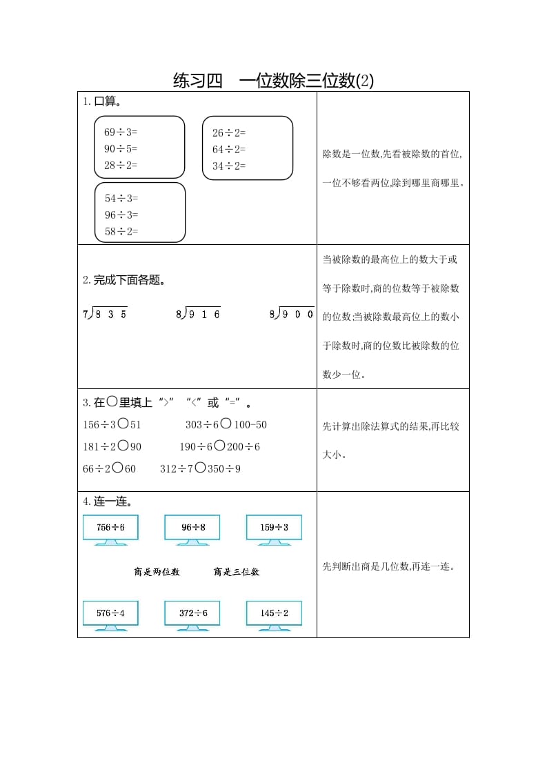 三年级数学下册4练习四一位数除三位数（2）-小哥网