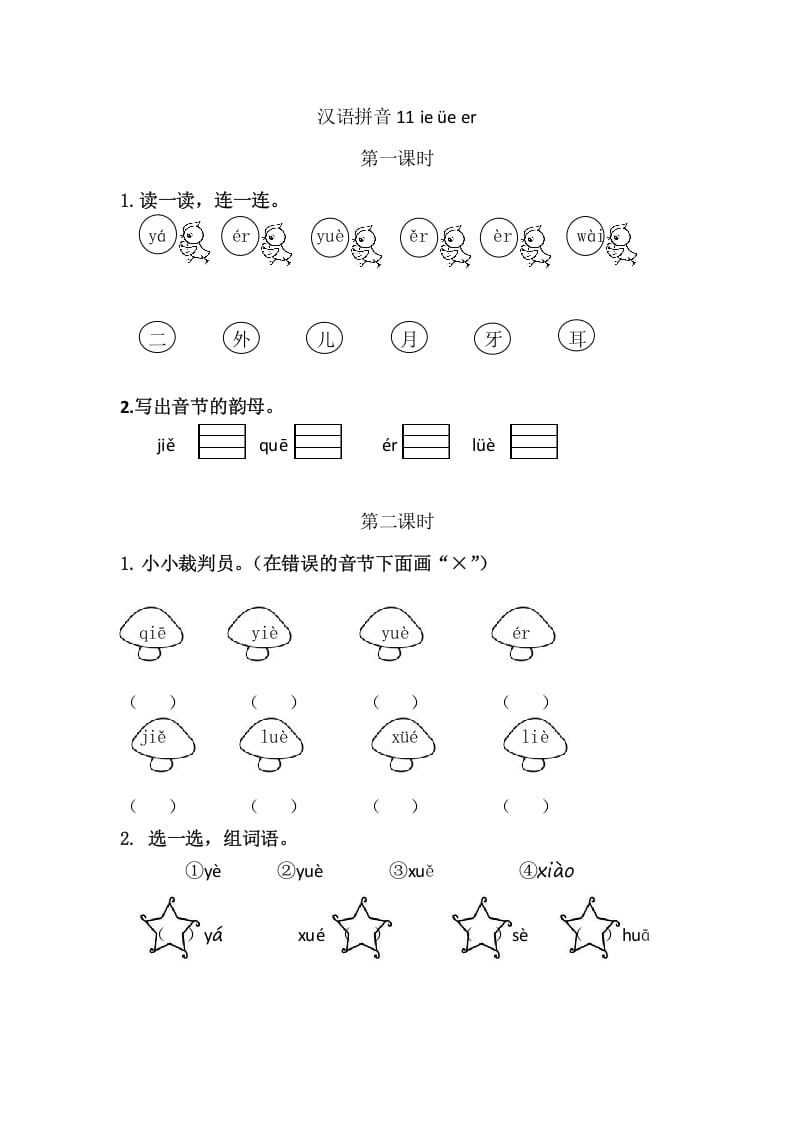 二年级语文上册11ieüeer（部编）-小哥网