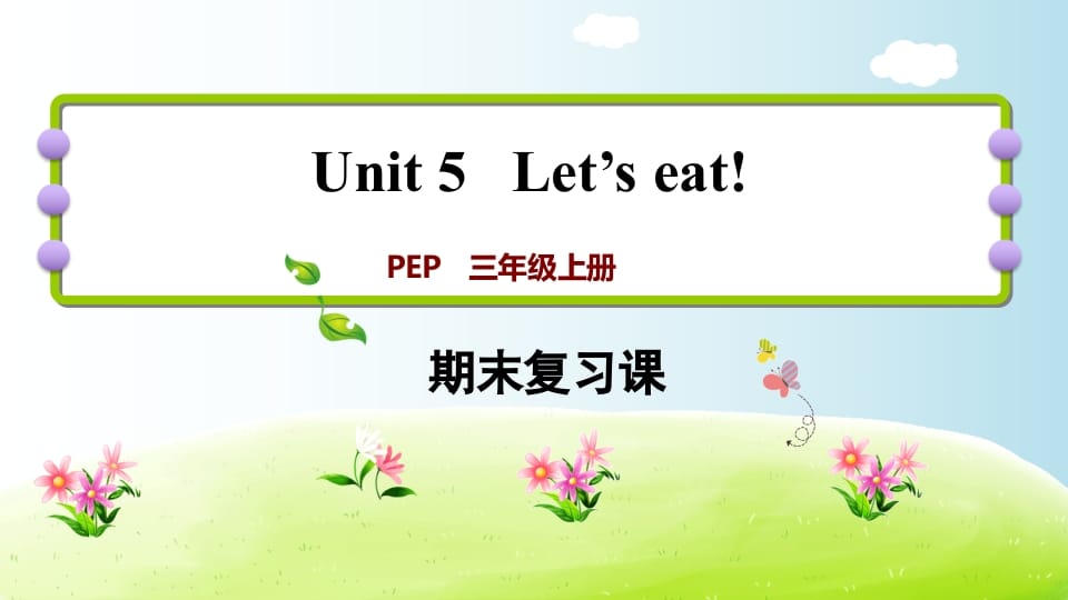 三年级英语上册期末复习Unit5（人教PEP）-小哥网