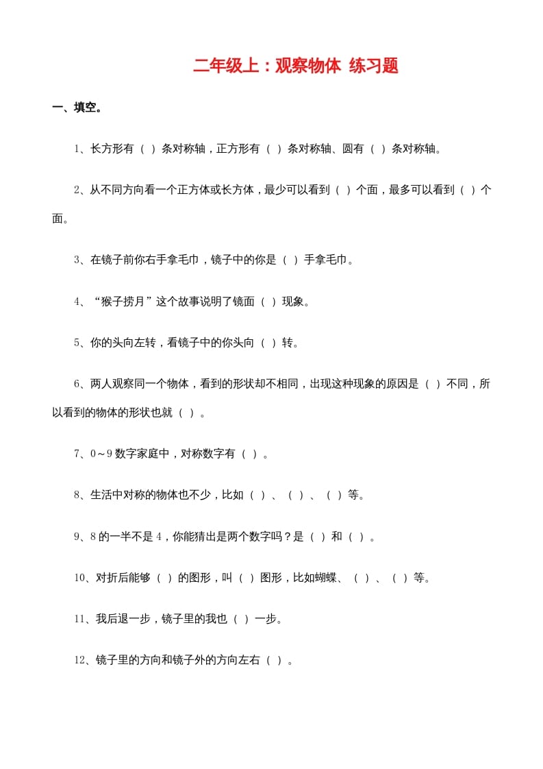二年级数学上册：观察物体练习题（苏教版）-小哥网