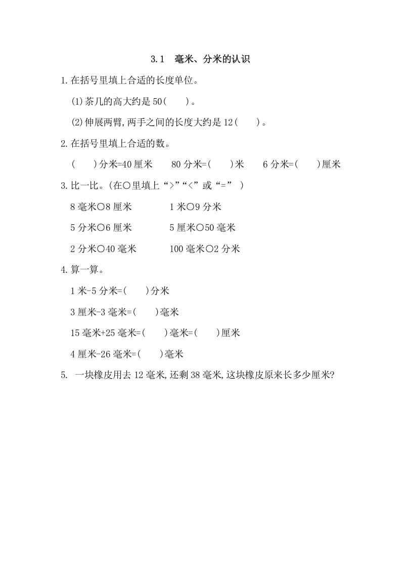 三年级数学上册3.1毫米、分米的认识（人教版）-小哥网