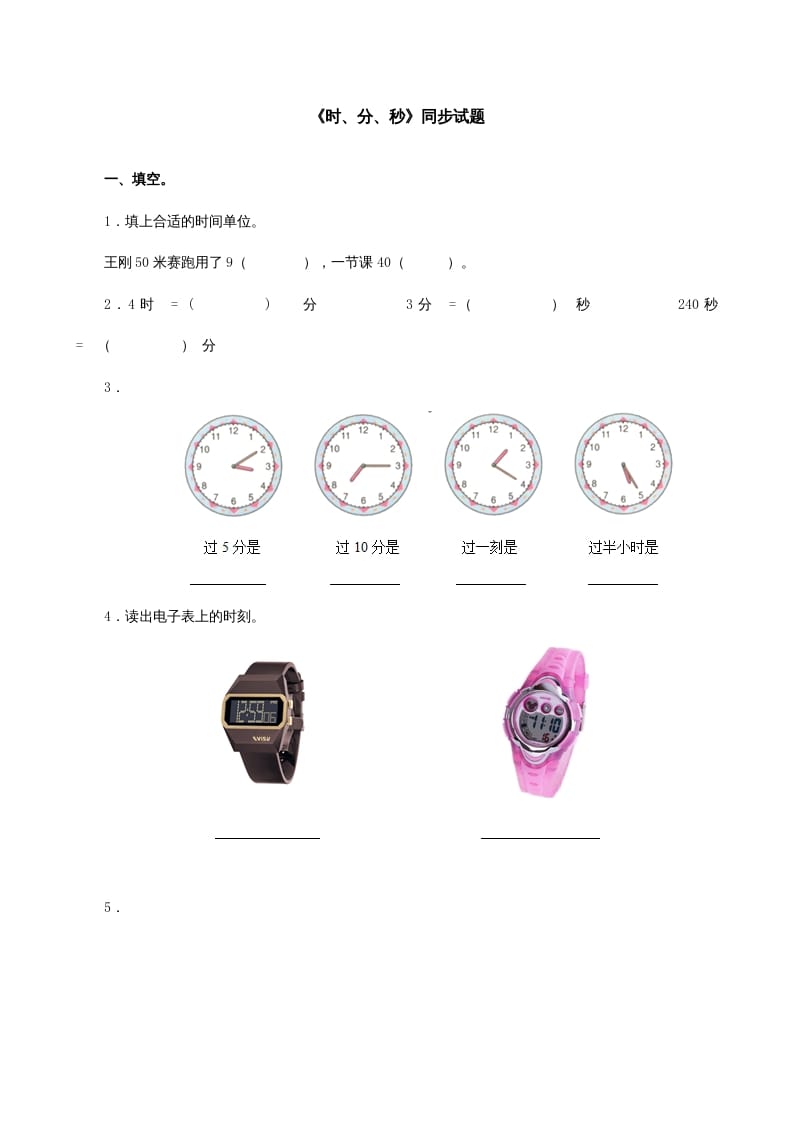 三年级数学上册《时、分、秒》同步试题（人教版）-小哥网
