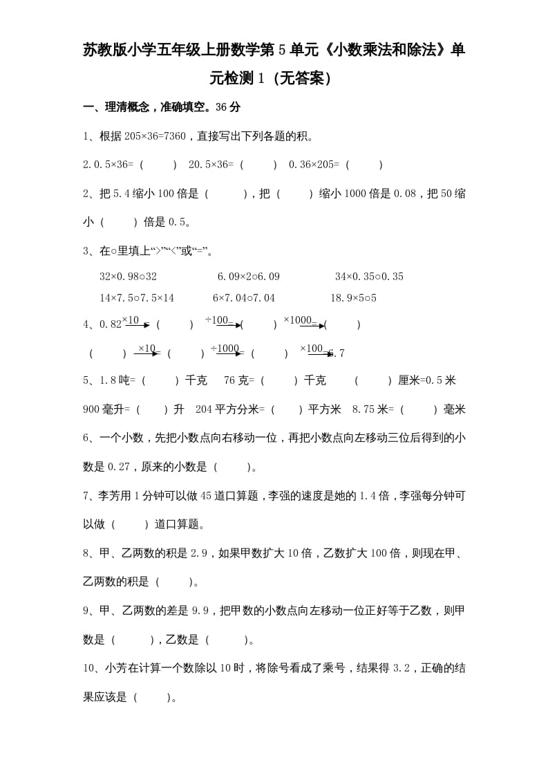 五年级数学上册第5单元《小数乘法和除法》单元检测1（无答案）（苏教版）-小哥网
