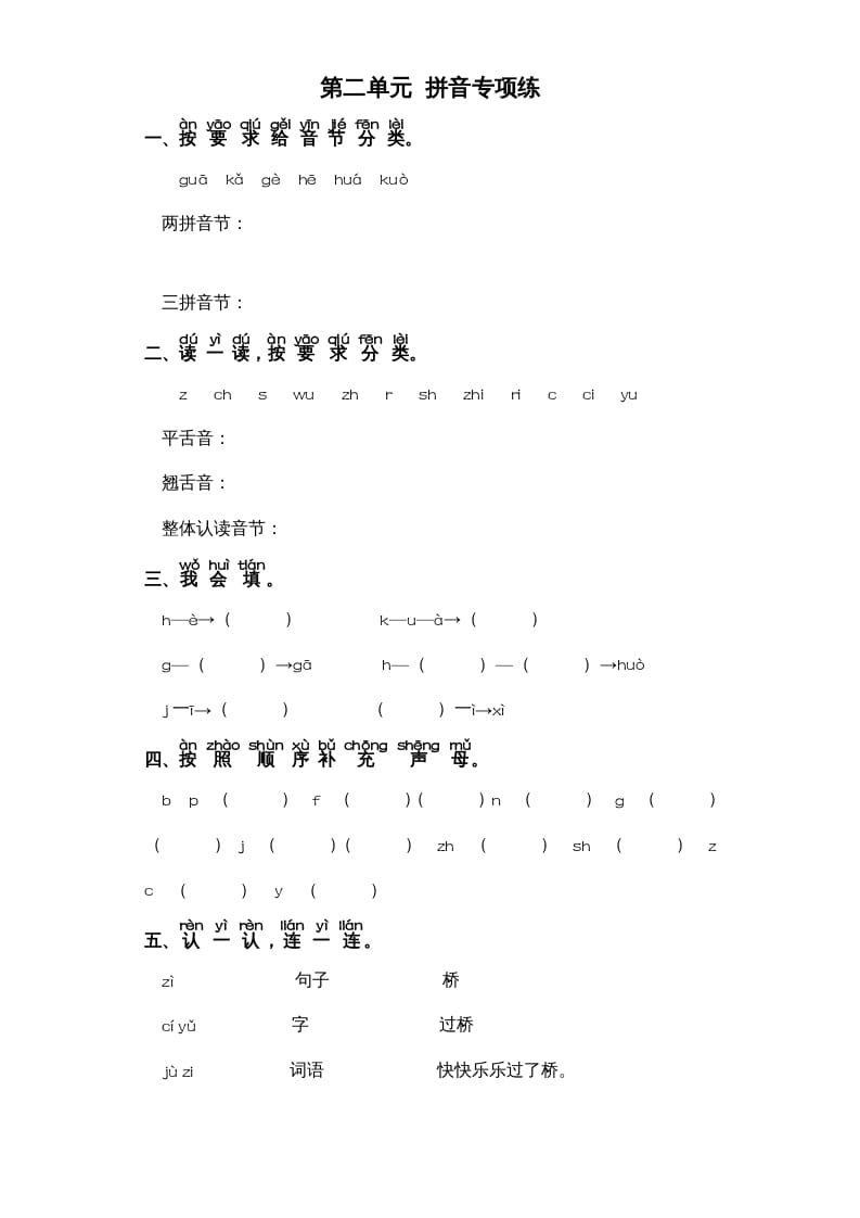 一年级语文上册第2单元-字词专项练习1-部编（部编版）-小哥网