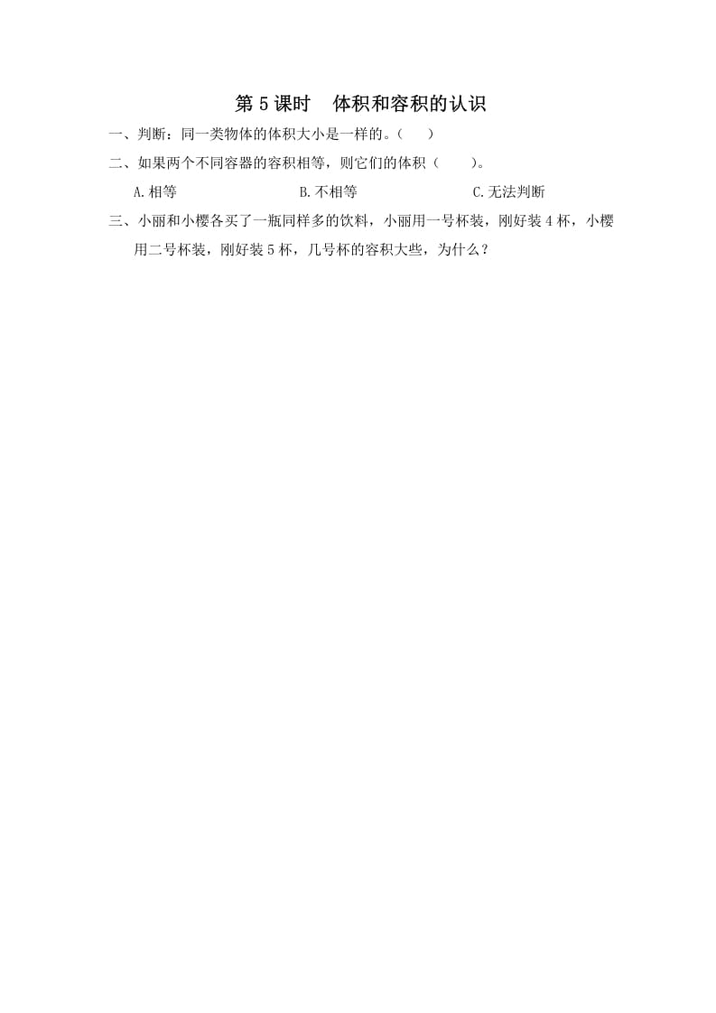 六年级数学上册第5课时体积和容积的认识（苏教版）-小哥网