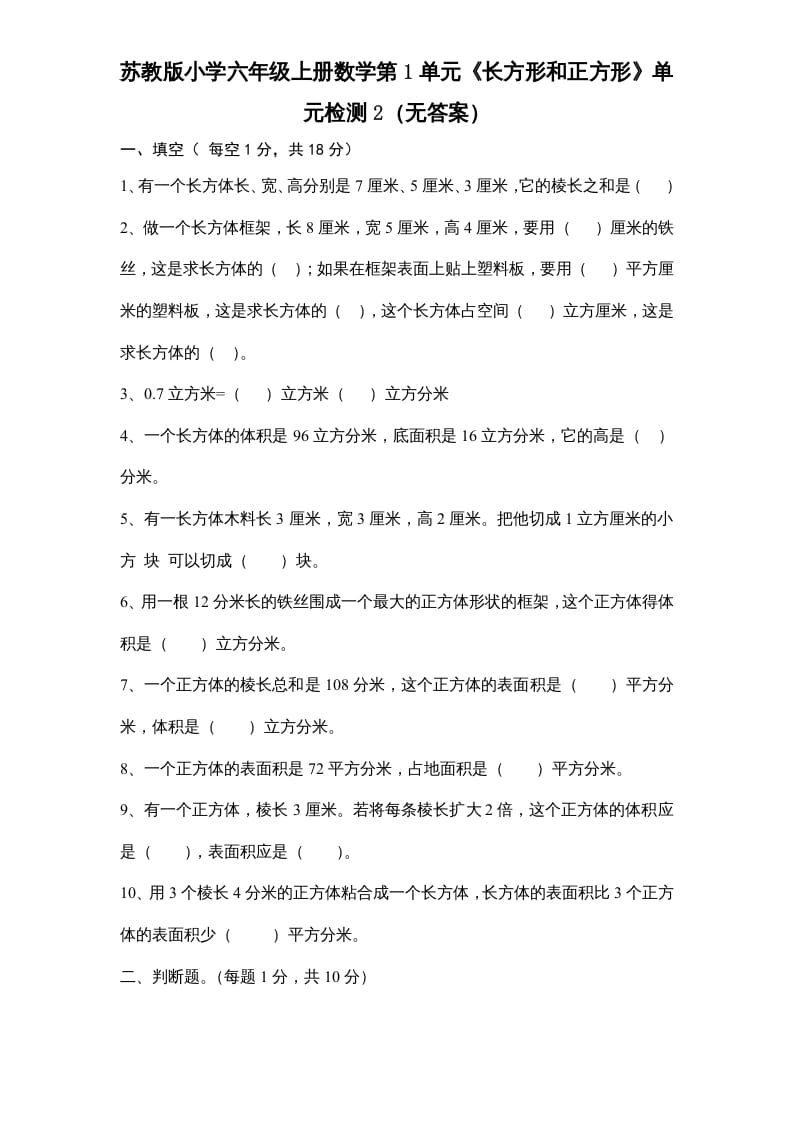 六年级数学上册第1单元《长方形和正方形》单元检测2（无答案）（苏教版）-小哥网
