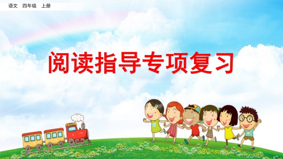 四年级语文上册阅读指导专项复习-小哥网