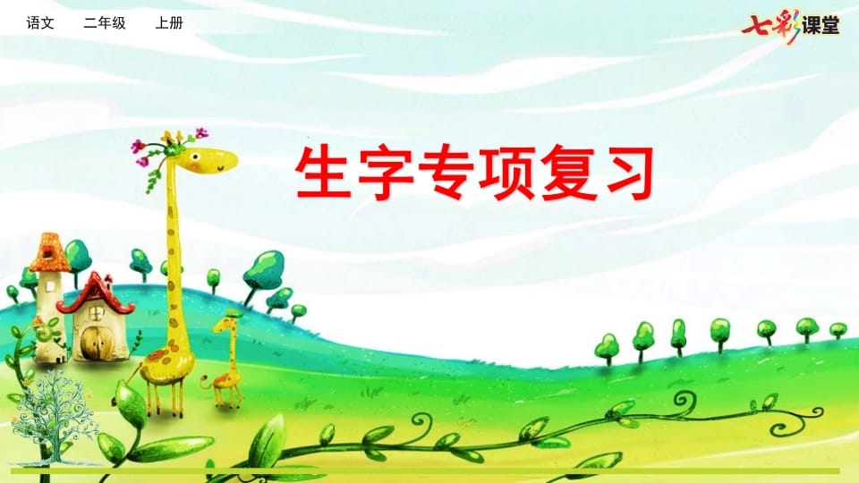 二年级语文上册专项1：生字复习课件（部编）-小哥网