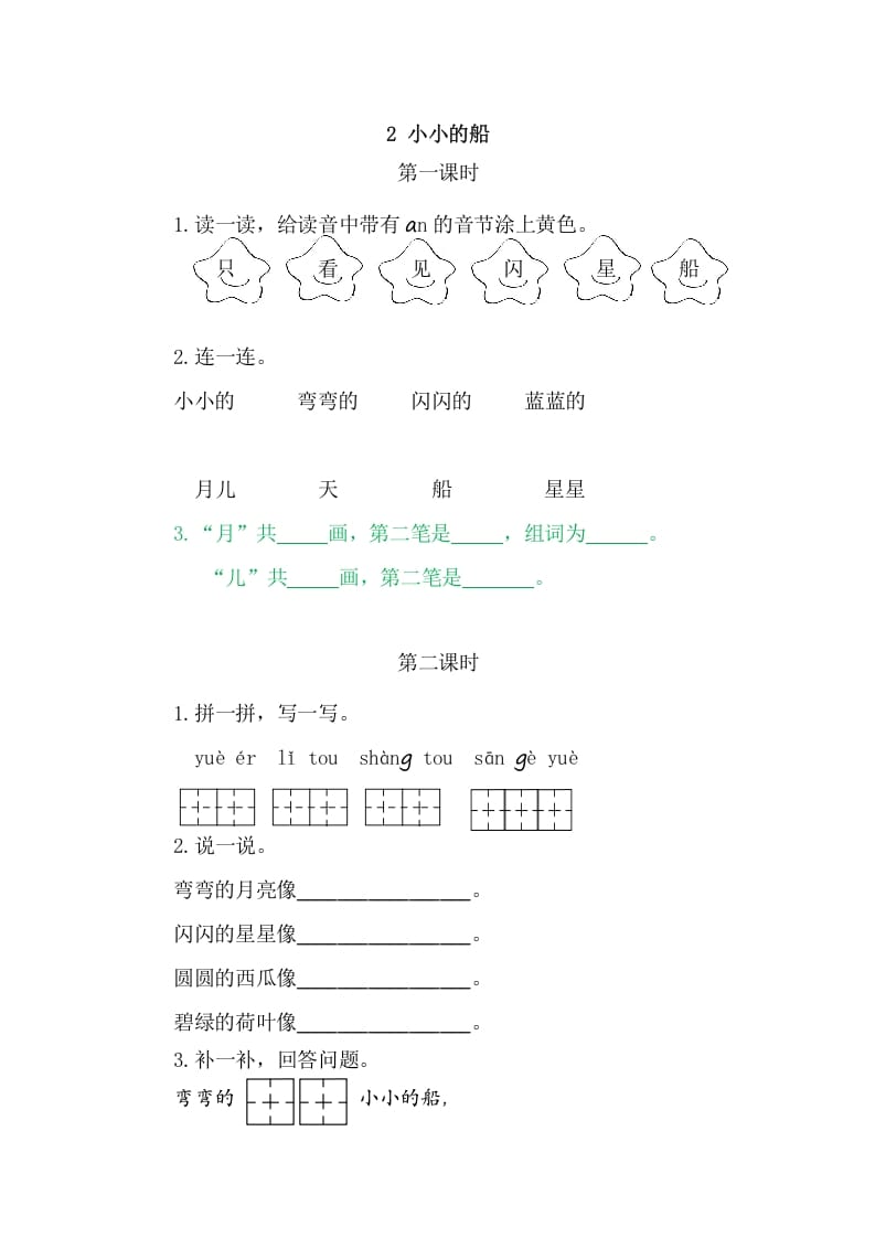 二年级语文上册2小小的船（部编）-小哥网