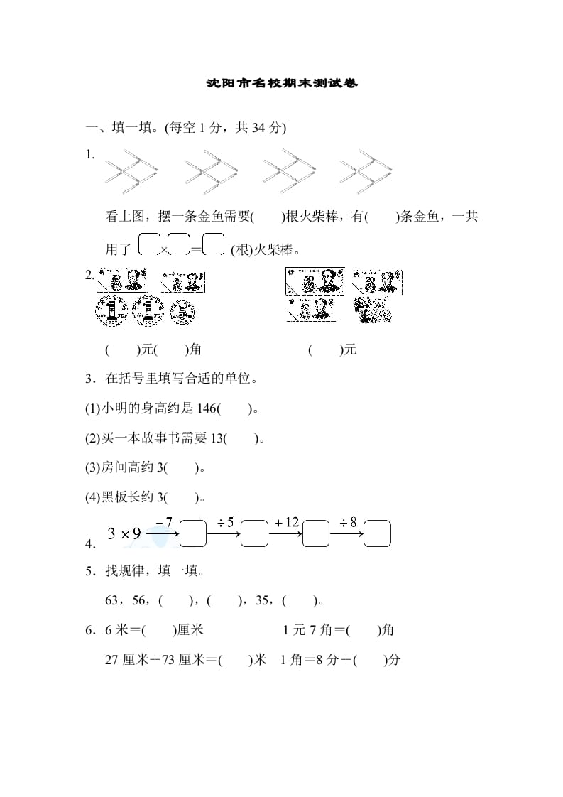 二年级数学上册沈阳市名校期末测试卷（北师大版）-小哥网