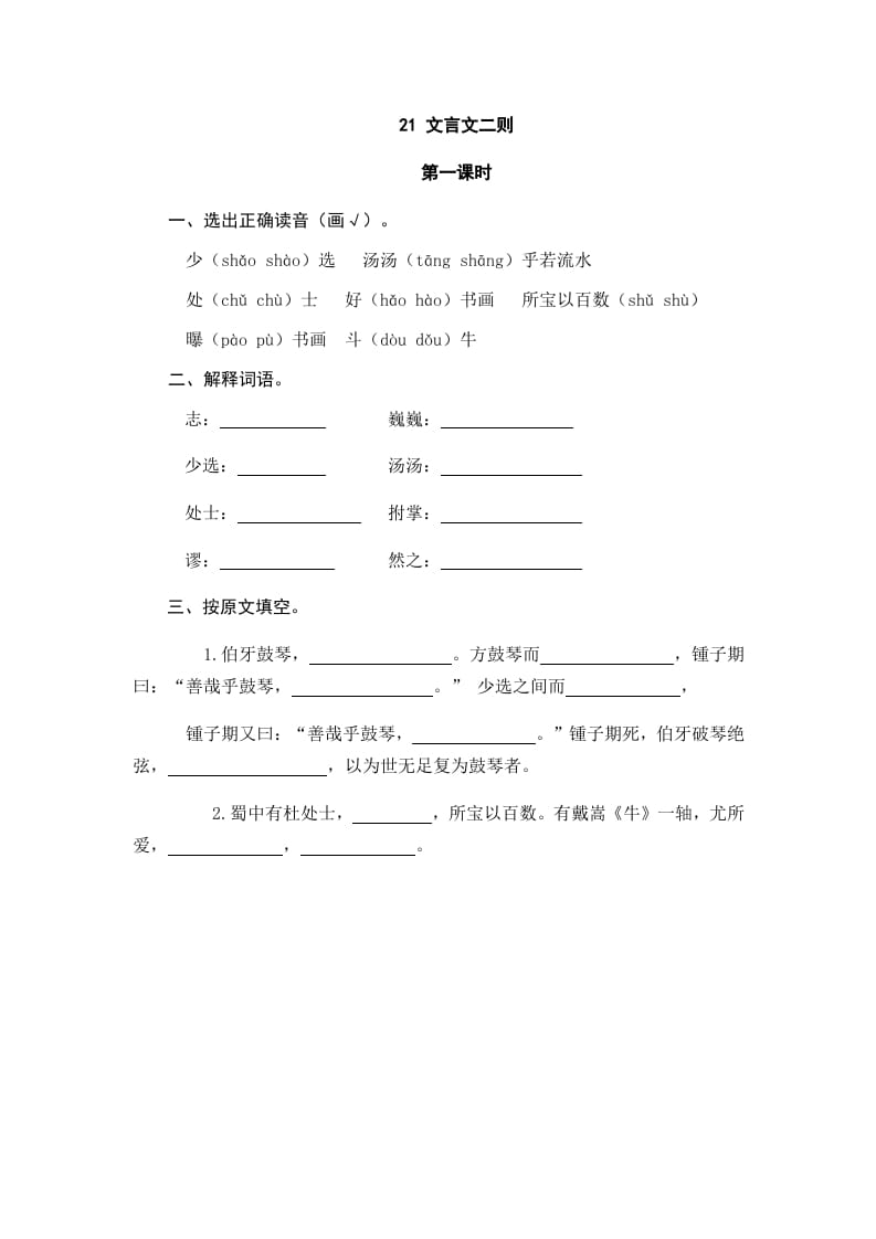 六年级语文上册文言文二则（部编版）-小哥网