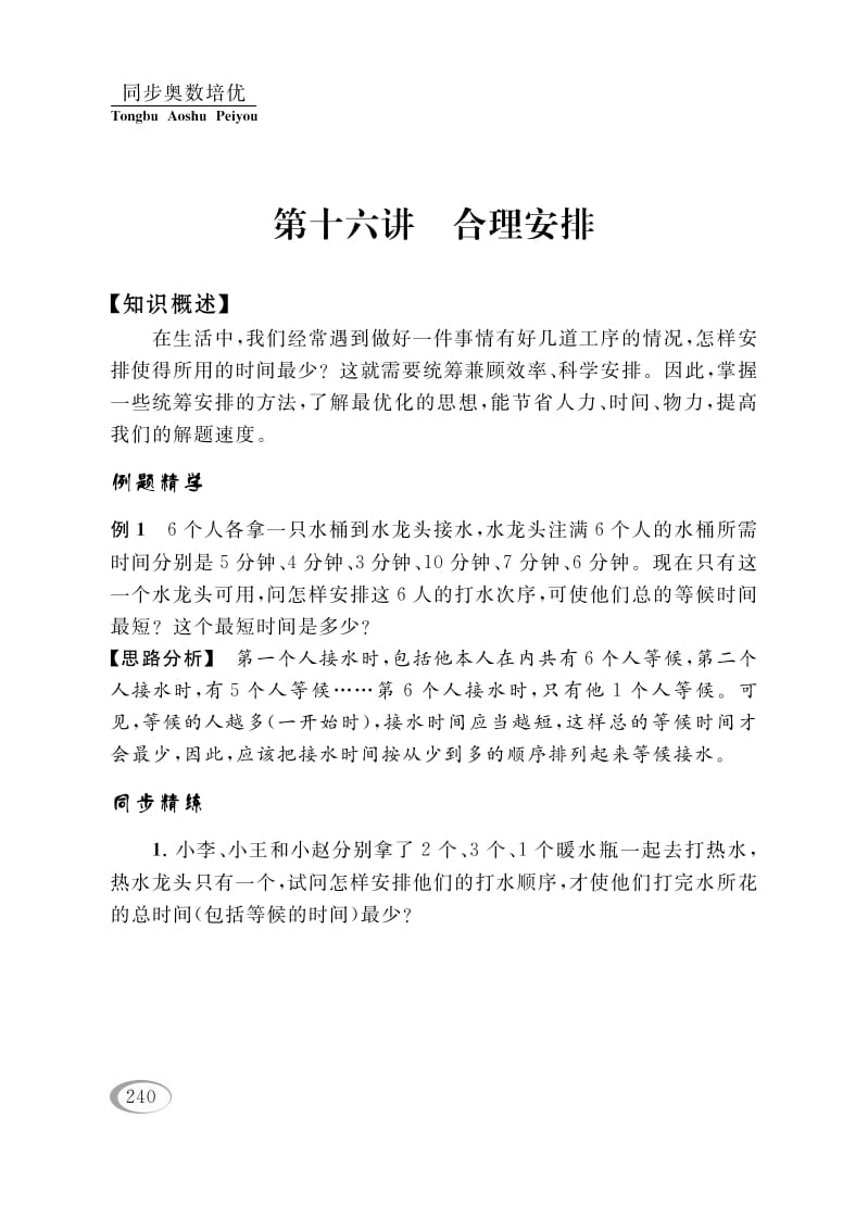 四年级数学下册第十六讲合理安排-小哥网