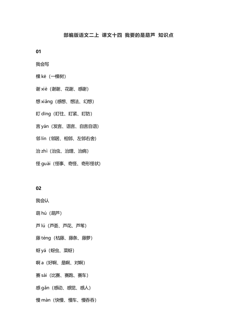 二年级语文上册18二上课文十四我要的是葫芦知识点（部编）-小哥网