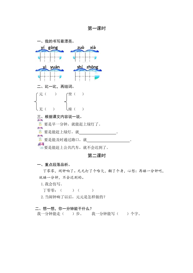 一年级语文下册15一分钟课时练-小哥网
