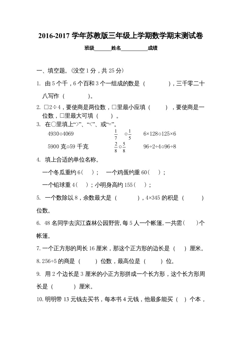三年级数学上册期末试卷5套（无答案）（苏教版）-小哥网